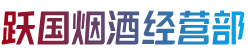 张家口崇礼区烟酒回收:茅台酒,老酒,洋酒,虫草,烟酒,张家口崇礼区跃国烟酒经营部