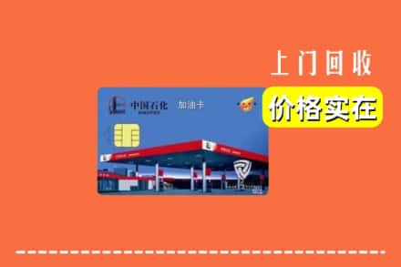 张家口崇礼区回收加油卡