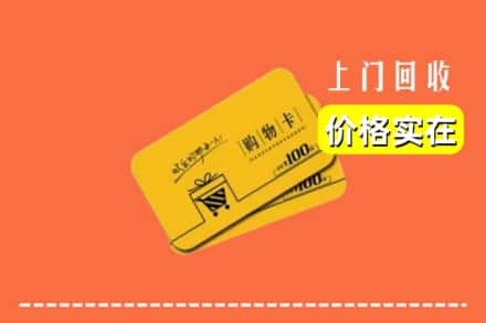 张家口崇礼区回收购物卡